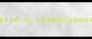 建筑模板覆膜价格多少钱一吨全国最新报价及选购指南附材质对比