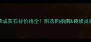 荣成灰石材价格全附选购指南装修灵感