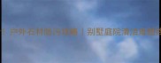 必看户外石材防污攻略别墅庭院清洁难题终结者