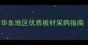江苏宿迁板材基地华东地区优质板材采购指南价格质量物流全