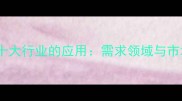 防腐木在中国十大行业的应用需求领域与市场前景全指南