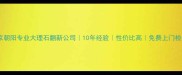 北京朝阳专业大理石翻新公司10年经验性价比高免费上门检测