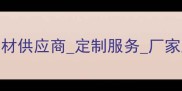 皇室棕钻厂家高端石材供应商定制服务厂家直销价格优惠石材