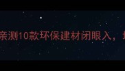 俄罗斯进口木材必看亲测10款环保建材闭眼入地板家具选对更省钱