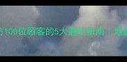 地板保养全攻略回访100位顾客的5大避坑指南地板选购安装清洁技巧