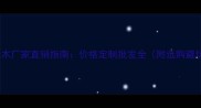 海南橡胶木厂家直销指南价格定制批发全附选购避坑攻略