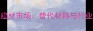 俄罗斯木材进口禁令下的建材市场替代材料与行业应对策略附最新数据