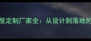 西安双层木屋定制厂家全从设计到落地的全流程指南
