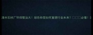 漳州石材厂环保整治大绿色转型如何重塑行业未来必看