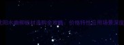 沈阳水曲柳板材选购全攻略价格特性应用场景深度
