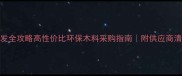 苹果木建材批发全攻略高性价比环保木料采购指南附供应商清单避坑技巧