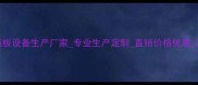 临沂人造板设备生产厂家专业生产定制直销价格优惠源头厂家