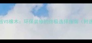生态实木免漆板VS橡木环保装修的终极选择指南附选购避坑攻略