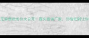 济宁芝麻黑批发价大公开源头直供厂家价格低到让你惊呆