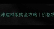 俄罗斯进口松木天津建材采购全攻略价格物流选材避坑指南