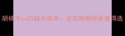 胡桃木vs白蜡木家具全攻略哪种更值得选