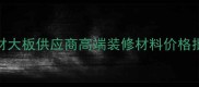福建天然石材大板供应商高端装修材料价格批发厂家直销