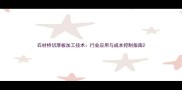 石材桥切厚板加工技术行业应用与成本控制指南