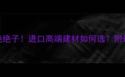 蒙古黑石材绝绝子进口高端建材如何选附最新选购指南