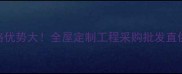 上海芝麻灰板材厂家批发价格优势大全屋定制工程采购批发直供源头工厂直发省30成本
