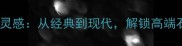 全球石材设计趋势与灵感从经典到现代解锁高端石材的12大应用场景