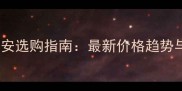 芝麻灰石材西安选购指南最新价格趋势与安装技巧全
