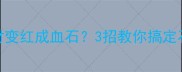 救命森林绿石材变红成血石3招教你搞定石材变色难题