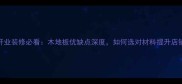专卖店开业装修必看木地板优缺点深度如何选对材料提升店铺形象