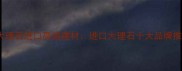 意大利蓝宝石大理石进口高端建材进口大理石十大品牌推荐及选购指南