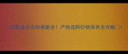幻影金沙石材最新全产地选购价格保养全攻略