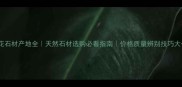 木兰花石材产地全天然石材选购必看指南价格质量辨别技巧大公开