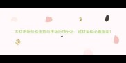 木材市场价格走势与市场行情分析建材采购必看指南