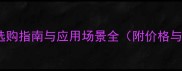 樟子松防腐木选购指南与应用场景全附价格与优缺点对比
