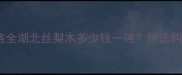 丝梨木价格全湖北丝梨木多少钱一吨附选购避坑指南