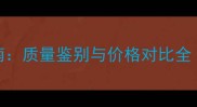 实木托盘选购指南质量鉴别与价格对比全建材采购必读
