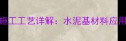 大理石地坪施工工艺详解水泥基材料应用与养护技巧