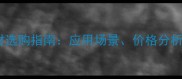 沙特米黄石材选购指南应用场景价格分析及市场趋势