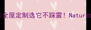 嘉善环保板材大全屋定制选它不踩雷NatureboardNature全