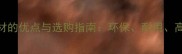 芒果树板材的优点与选购指南环保耐用高性价比全
