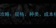 石材价格计算全攻略规格种类成本核算与市场趋势