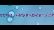 乌桕木材的10大建材用途环保家居装修必看天然木料这样用超实用