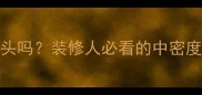 MDF属于木头吗装修人必看的中密度纤维板全