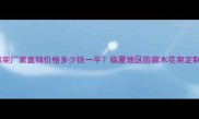 临夏防腐木廊架厂家直销价格多少钱一平临夏地区防腐木花架定制批发全攻略