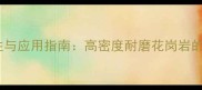 4439花岗岩特性与应用指南高密度耐磨花岗岩的选购与施工全