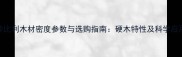 沙比利木材密度参数与选购指南硬木特性及科学应用