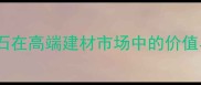 桃红色大理石在高端建材市场中的价值与选购指南