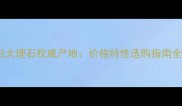 雪花白大理石权威产地价格特性选购指南全攻略