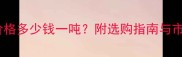 石榴红石材价格多少钱一吨附选购指南与市场趋势分析