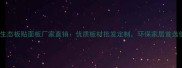 哈尔滨生态板贴面板厂家直销优质板材批发定制环保家居首选供应商