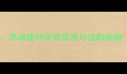 大理石玉石系列高端建材装修灵感与选购指南附最新趋势